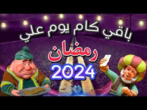 قربت أيام الخير والبركة .. كم باقي على شهر رمضان 2024؟ 5 قربت أيام الخير والبركة .. كم باقي على شهر رمضان 2024؟