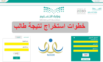 نتائج نظام نور 1445 .. احصل عليها الآن في ثواني معدودة