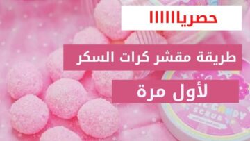 مقشر تفتيح الجسم هيخليكي تلمعي وتبرقي من النضافة والبياض