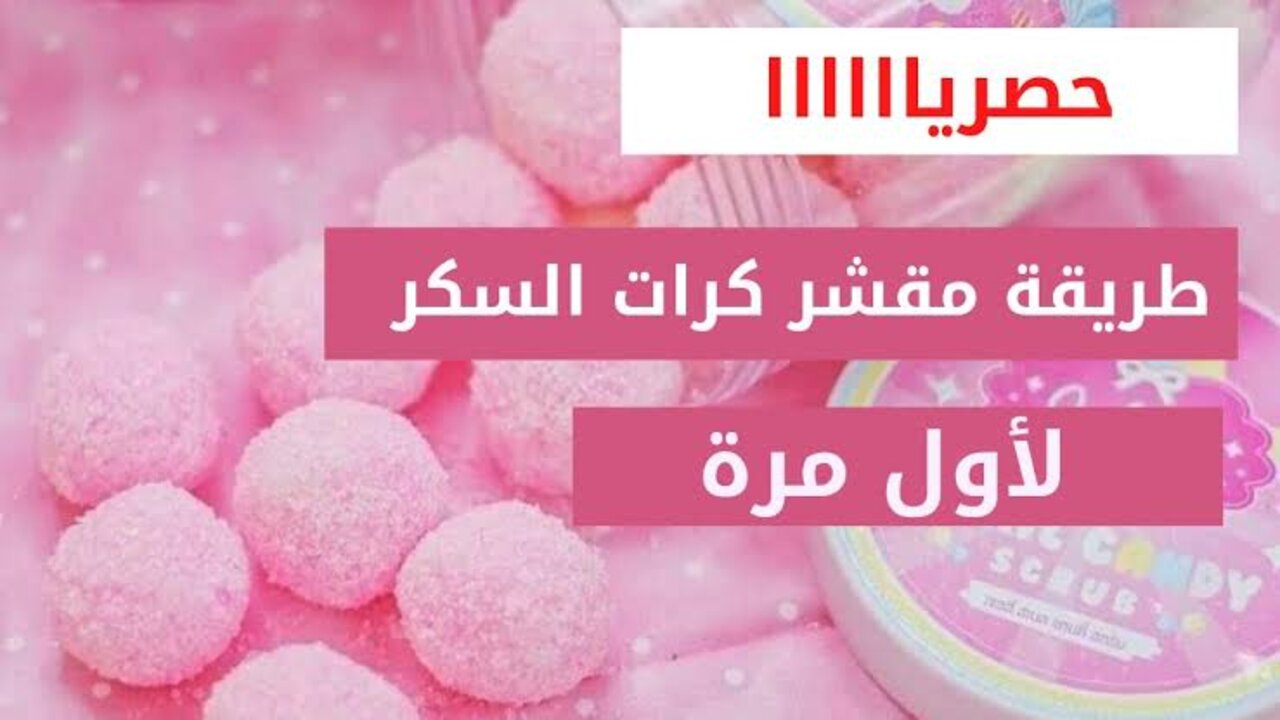 مقشر تفتيح الجسم هيخليكي تلمعي وتبرقي من النضافة والبياض 2 مقشر تفتيح الجسم هيخليكي تلمعي وتبرقي من النضافة والبياض