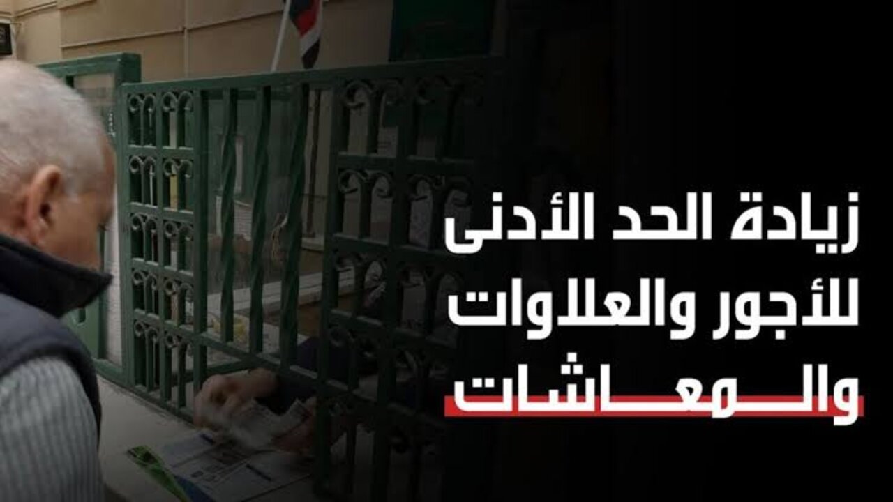 افرحوا يا موظفين.. رسمياً زيادة الحد الأدنى للأجور للعاملين في القطاع الحكومي والخاص 5 افرحوا يا موظفين.. رسمياً زيادة الحد الأدنى للأجور للعاملين في القطاع الحكومي والخاص