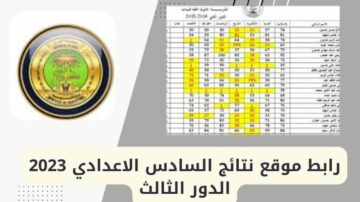رابط وخطوات الاستعلام عن نتائج السادس الاعدادي الدور  الثالث في دولة العراق 2023