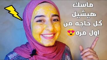 وشك هينور في الضلمة.. ماسك طبيعي مفعوله سحري هيخلي بشرتك زي القشطة
