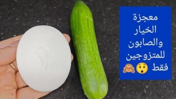 حطي الصابون على الخيار بالطريقه دي وهتندمي انك معملتهاش من زمان