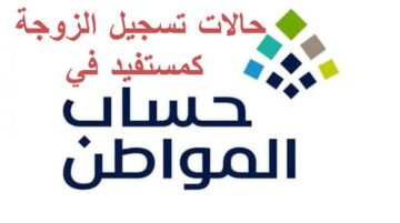 حساب المواطن يوضح 5 حالات لتسجيل الزوجة كمستفيد رئيسي في البرنامج