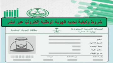 طريقة تجديد بطاقة الهوية الوطنية عبر أبشر 