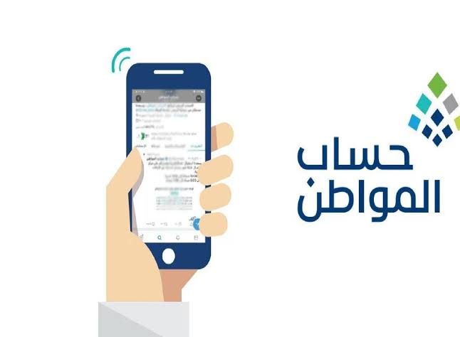 رابط الاستعلام على نتائج الأهلية للدورة 73 في برنامج حساب المواطن