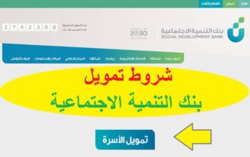 خطوات الحصول على تمويل الأسرة من بنك التنمية الاجتماعية وأهم شروطه