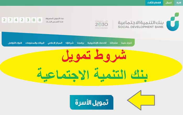 خطوات الحصول على تمويل الأسرة من بنك التنمية الاجتماعية وأهم شروطه 5 خطوات الحصول على تمويل الأسرة من بنك التنمية الاجتماعية وأهم شروطه