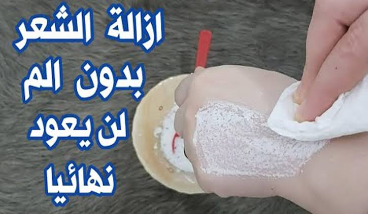 خلطات الفازلين والملح لإزالة الشعر بدون ألم.. هتندمي لو مجربتيهاش