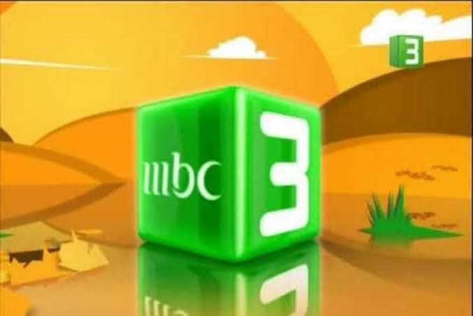 تردد قناة MBC 3 الجديد على النايل سات.. استقبلها الآن 2 تردد قناة MBC 3 الجديد على النايل سات.. استقبلها الآن