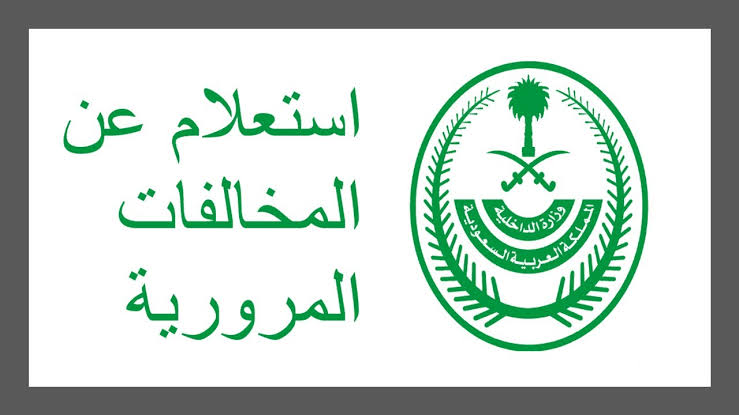 كيفية الاستعلام عن مخالفات المرور من خلال منصة أبشر؟ 2 كيفية الاستعلام عن مخالفات المرور من خلال منصة أبشر؟