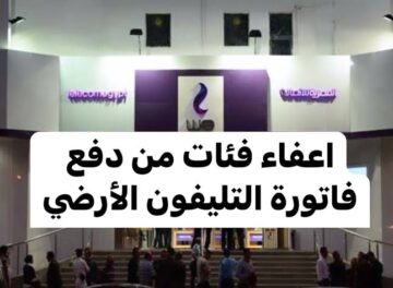 ”ألف ترليون مبروك“ أربع فئات معفاة من دفع  فاتورة التليفون الأرضي يمكن تكون منهم