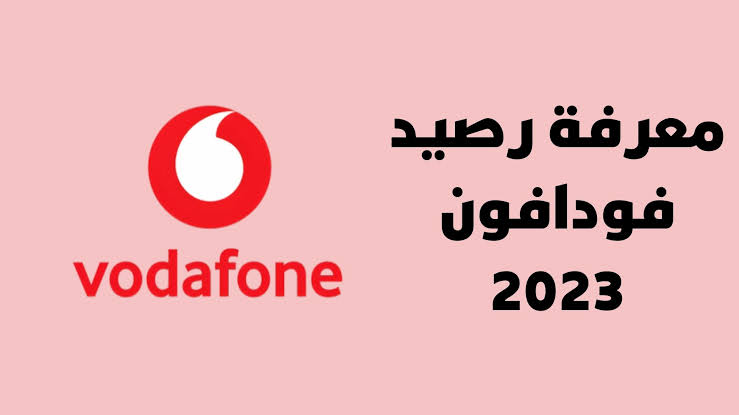 كيفية الإستعلام عن رصيد فودافون 2023.. شوف رصيدك كام