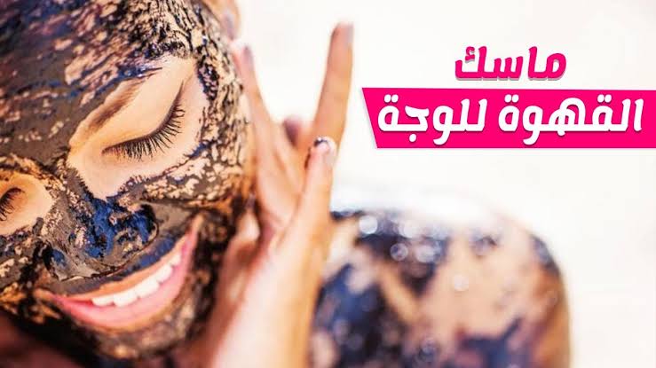 وصفات القهوة لتقشير الجسم والنمش وإزالة الجلد الميت من سنين