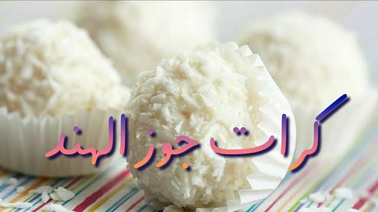 طريقة عمل كرات جوز الهند رولانا الشهيرة بنفس الطعم والشكل 5 طريقة عمل كرات جوز الهند رولانا الشهيرة بنفس الطعم والشكل