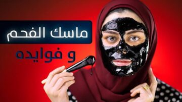 “وصفة بمليون جنيه”..ماسك الفحم لتفتيح البشره وإزالة الرؤوس السوداء.. وجهك سيصبح أبيض كالقمر