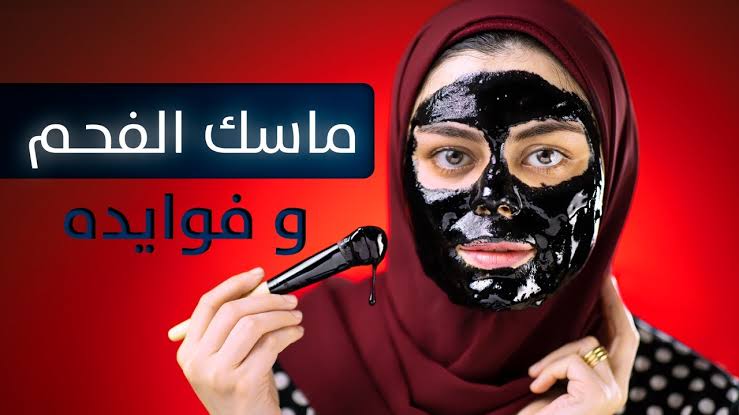 "وصفة بمليون جنيه"..ماسك الفحم لتفتيح البشره وإزالة الرؤوس السوداء.. وجهك سيصبح أبيض كالقمر 5 “وصفة بمليون جنيه”..ماسك الفحم لتفتيح البشره وإزالة الرؤوس السوداء.. وجهك سيصبح أبيض كالقمر