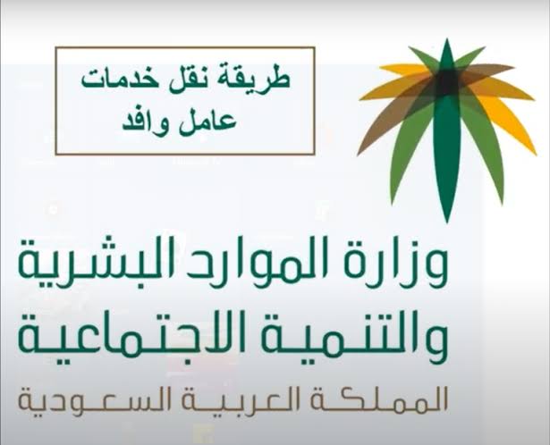 خطوات طلب نقل خدمات الوافدين في السعودية 1445