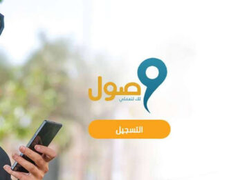 خطوة بخطوة…رابط وطريقة التسجيل في برنامج وصول لدعم المرأة العاملة في القطاع الخاص