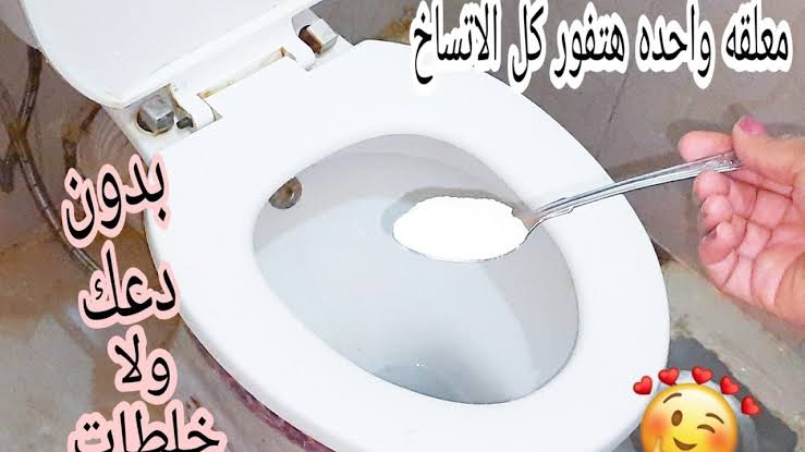 بدون دعك الملعلقة السحريه لتنظيف التواليت وتعقيمه وازاله اصفرار السنين هتفور كل البقع والاتسخات