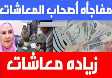 صرف معاشات شهر ديسمبر 2023 بزيادة استثنائية لتحسين الظروف المعيشية للمواطنين 2 صرف معاشات شهر ديسمبر 2023 بزيادة استثنائية لتحسين الظروف المعيشية للمواطنين