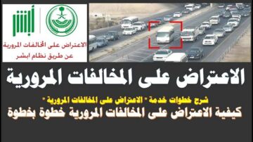 خطوات الاعتراض على مخالفات المرور إلكترونياً عبر منصة أبشر Absher.sa شروط الاعتراض المطلوبة