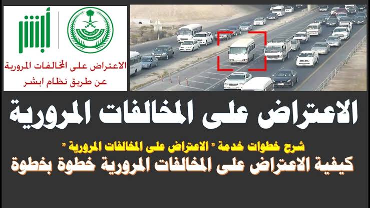 خطوات الاعتراض على مخالفات المرور إلكترونياً عبر منصة أبشر Absher.sa شروط الاعتراض المطلوبة 7 خطوات الاعتراض على مخالفات المرور إلكترونياً عبر منصة أبشر Absher.sa شروط الاعتراض المطلوبة