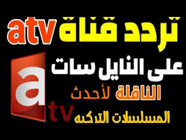 الان طريقة تنزيل تردد قناة atv التركية 2023 لمتابعة مسلسل المؤسس عثمان الجزء الخامس الحلقة 137 الجديدة 2 الان طريقة تنزيل تردد قناة atv التركية 2023 لمتابعة مسلسل المؤسس عثمان الجزء الخامس الحلقة 137 الجديدة