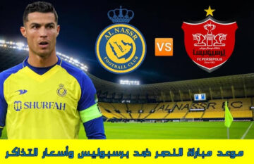 حجز تذاكر مباراة النصر وبرسبوليس في دوري أبطال آسيا 2023 أسعارها وتفاصيل المباراة
