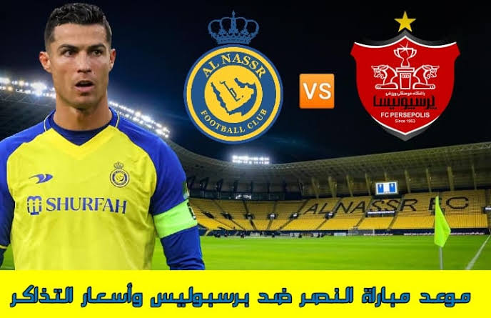 حجز تذاكر مباراة النصر وبرسبوليس في دوري أبطال آسيا 2023 أسعارها وتفاصيل المباراة 5 حجز تذاكر مباراة النصر وبرسبوليس في دوري أبطال آسيا 2023 أسعارها وتفاصيل المباراة