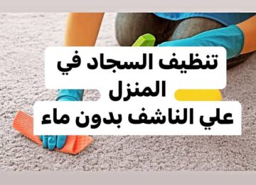 طريقة تنظيف السجاد على الناشف بدون ماء بوصفات مجربة وفعالة