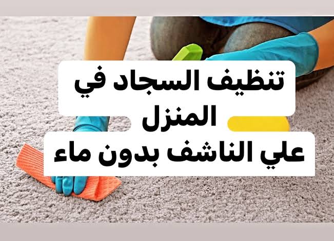 طريقة تنظيف السجاد على الناشف بدون ماء بوصفات مجربة وفعالة 5 طريقة تنظيف السجاد على الناشف بدون ماء بوصفات مجربة وفعالة