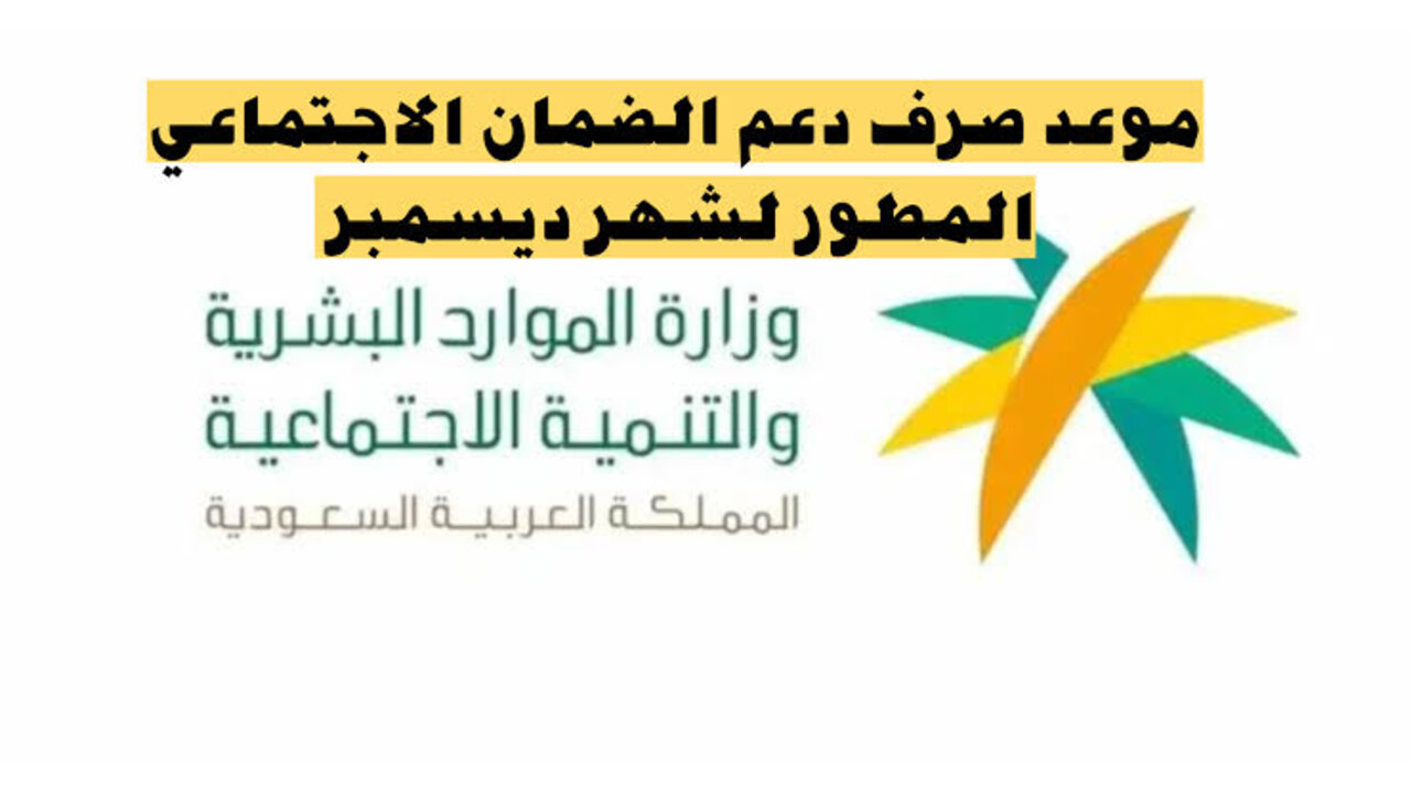 موعد صرف الضمان الاجتماعي المطور شهر ديسمبر 1445 + خطوات وشروط التسجيل 2 موعد صرف الضمان الاجتماعي المطور شهر ديسمبر 1445 + خطوات وشروط التسجيل