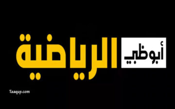 تردد قناة أبو ظبي الفضائية الجديد على النايل سات 2023