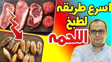 هتدوب في بوقك!!.. استخدمي نواة التمر لتسوية اللحم في أقل من 30 دقيقة فقط بإتباع هذه الخطوات!