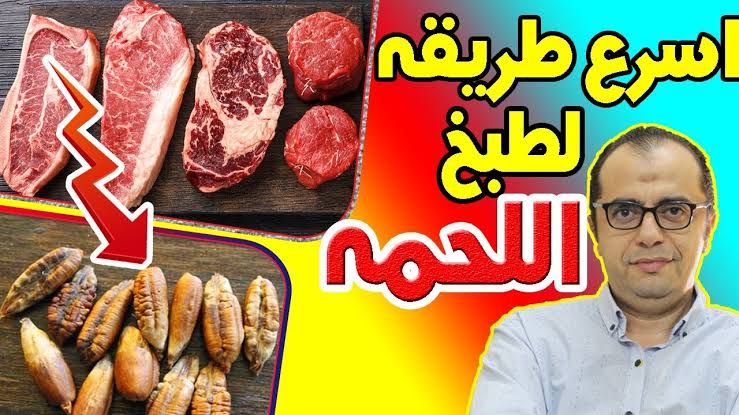هتدوب في بوقك!!.. استخدمي نواة التمر لتسوية اللحم في أقل من 30 دقيقة فقط بإتباع هذه الخطوات! 7 هتدوب في بوقك!!.. استخدمي نواة التمر لتسوية اللحم في أقل من 30 دقيقة فقط بإتباع هذه الخطوات!
