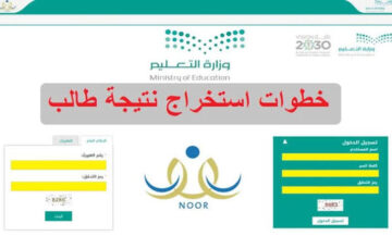 هنا رابط التحميل!!.. خطوات استخراج نتائج الفصل الدراسي الأول عبر نظام نور 1445 برقم هوية الطالب