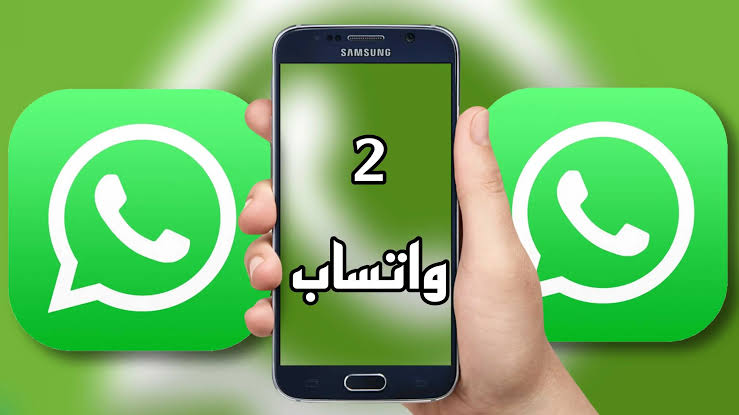 ميزة جديدة في تطبيق WhatsApp!!.. بطريقة آمنة يمكنك تشغيل حسابين على واتساب باستخدام هاتف واحد بهذه الخدعة! 6 ميزة جديدة في تطبيق WhatsApp!!.. بطريقة آمنة يمكنك تشغيل حسابين على واتساب باستخدام هاتف واحد بهذه الخدعة!
