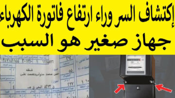 جهاز صغير هيخسرك كتير.. جهاز داخل المنزل يرفع فاتورة الكهرباء بشكل جنوني تخلص منه فوراً!!
