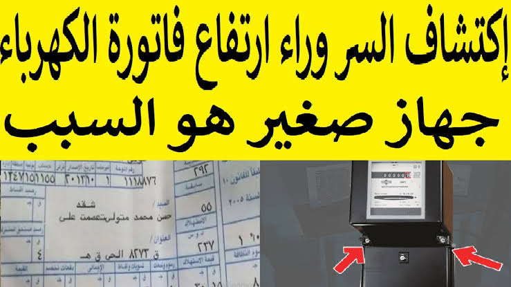 جهاز صغير هيخسرك كتير.. جهاز داخل المنزل يرفع فاتورة الكهرباء بشكل جنوني تخلص منه فوراً!! 5 جهاز صغير هيخسرك كتير.. جهاز داخل المنزل يرفع فاتورة الكهرباء بشكل جنوني تخلص منه فوراً!!