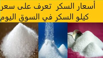 “متاح للمواطنين”.. ضخ كميات كبيرة من السكر في الأسواق مع ثبات سعره