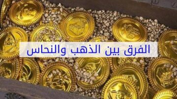 «أبرزها الخل والليمون».. 5 طرق للتفرقة بين الذهب والنحاس بالمنزل