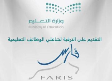 كيفية الاستعلام عن ترقيات المعلمين عبر نظام فارس 1445