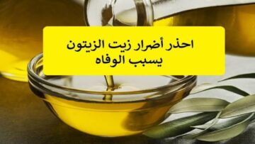 اضرار زيت الزيتون  في الحالة دي ممكن تؤثر على صحتك وصحة أسرتك