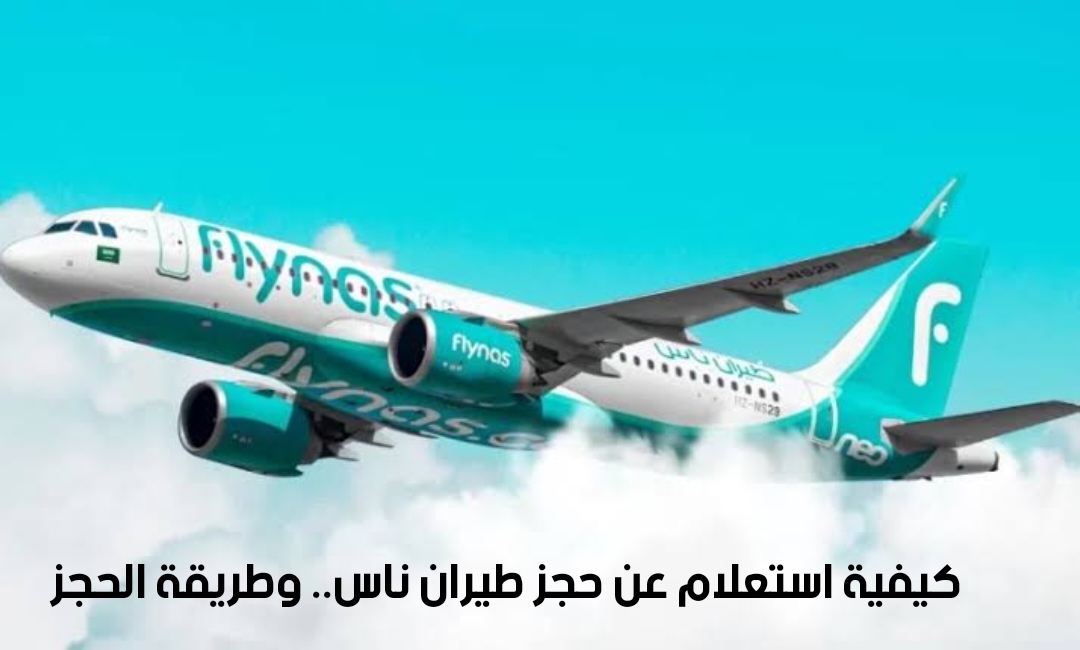 كيفية الاستعلام عن حجز طيران ناس.. وطريقة الحجز 3 كيفية الاستعلام عن حجز طيران ناس.. وطريقة الحجز