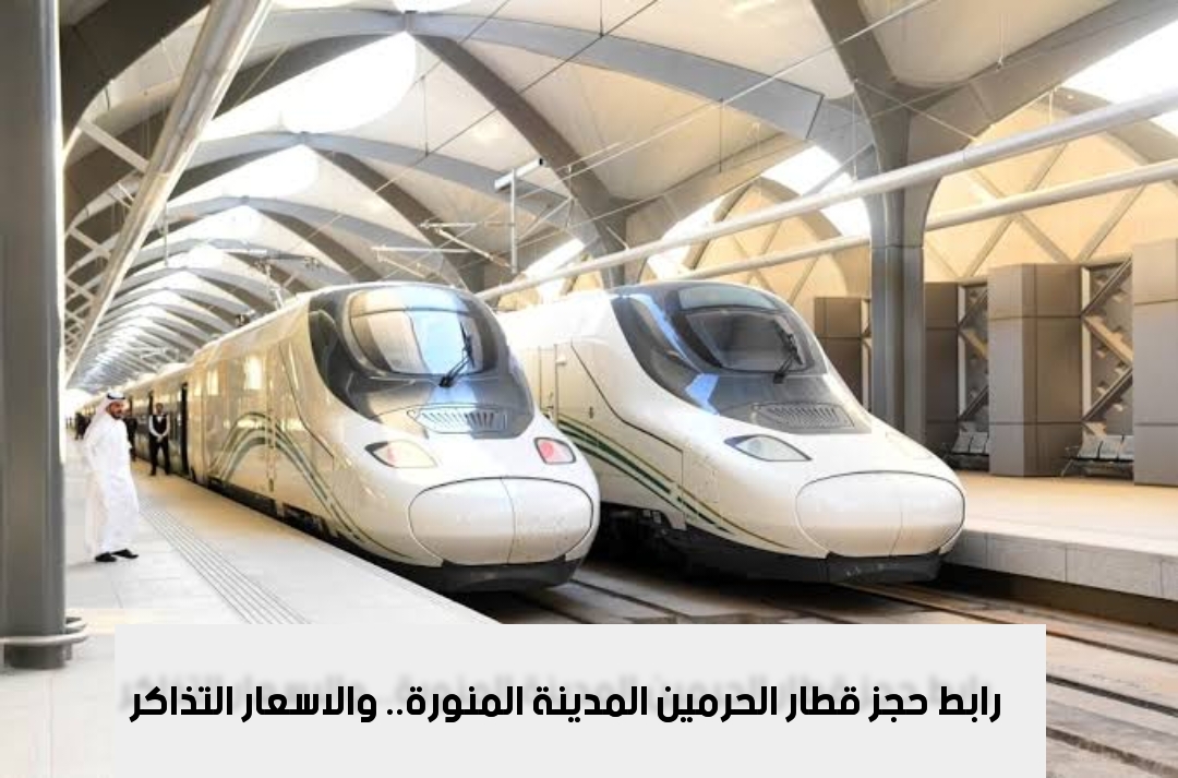 حجز قطار الحرمين المدينة المنورة.. أسعار التذاكر