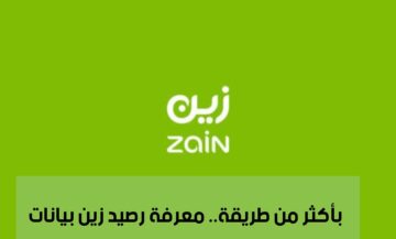 بأكثر من طريقة.. كيفية معرفة رصيد زين بيانات
