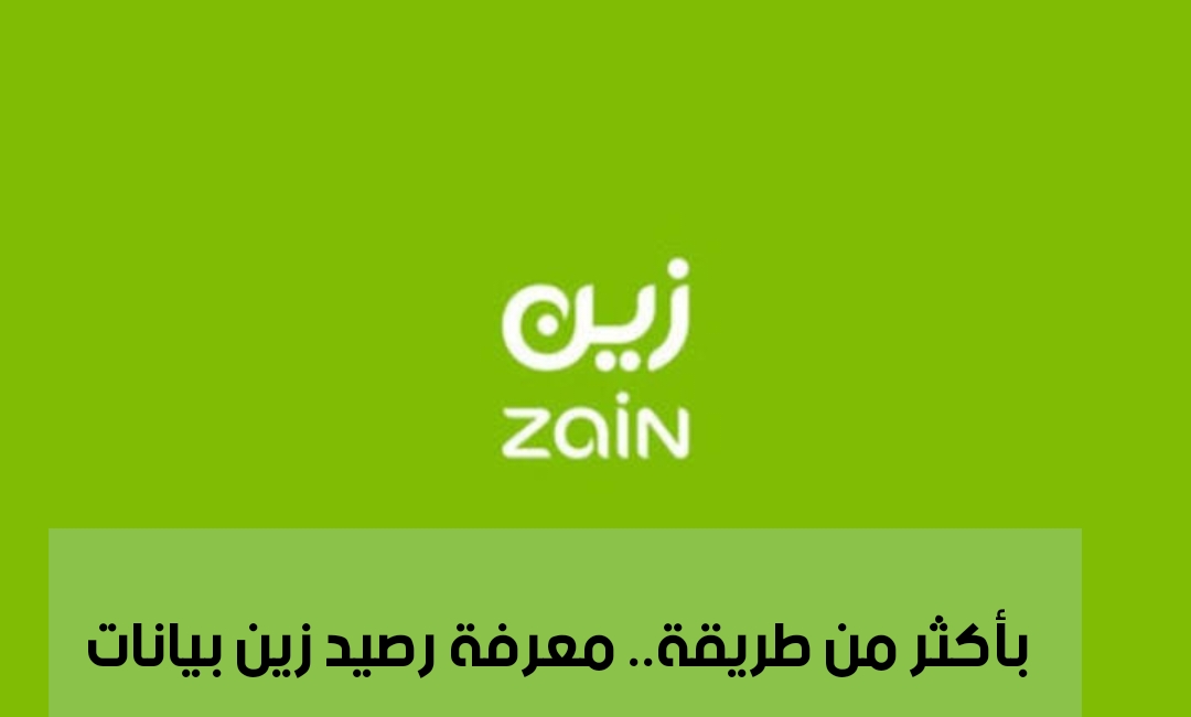 بأكثر من طريقة.. كيفية معرفة رصيد زين بيانات
