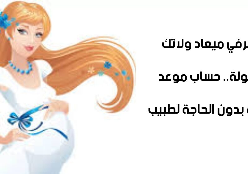هتعرفي ميعاد ولاتك بسهولة.. حساب موعد الولادة بدون الحاجة لطبيب 3 هتعرفي ميعاد ولاتك بسهولة.. حساب موعد الولادة بدون الحاجة لطبيب